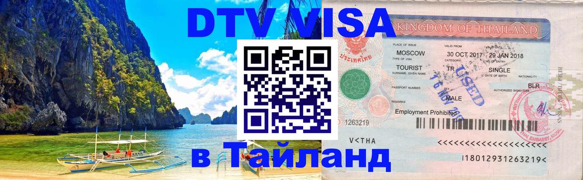 Виза ДТВ на 5 лет в Тайланд Каракас 