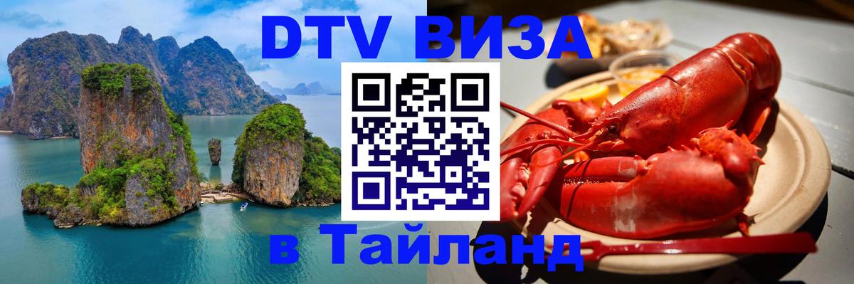 ДТВ VISA Тайланд для фрилансеров 